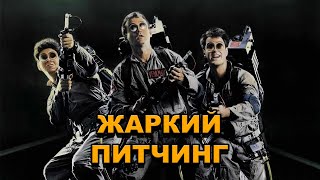 «Охотники за привидениями» (1984) | Жаркий питчинг / Ghostbusters (1984) | Pitch Meeting по-русски