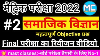 Social Science Model Paper 2022 | Class 10th Social Science Model Paper 2022 | matric Exam 2022 | #2 screenshot 3