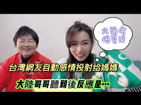 大陸疫情蔓延，台灣網友自動感情投射給媽媽，大陸哥哥聽到後反應是…