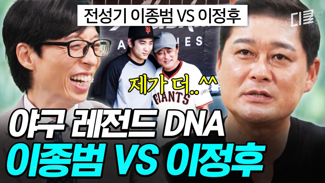 KBO 전설 이종범 VS MLB 3할 타자 이정후❗️ 부전자전의 끝판왕을 보여주는 바람 가문의 모든 것💨 #유퀴즈