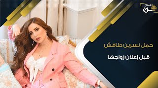 حمل نسرين طافش قبل إعلان زواجها