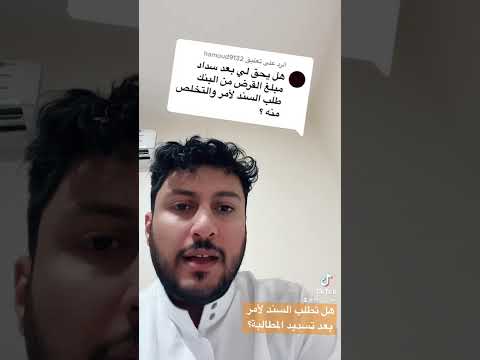 هل تطلب السند لأمر من البنك أو شركة التمويل بعد السداد