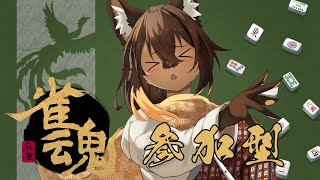 【#vtuber 】初見さん歓迎！役満が出やすい！！麻雀参加型！初心者狼と卓を囲む！【#雀魂  】