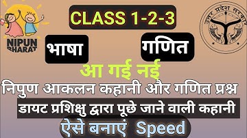 निपुण आकलन कहानी व गणित प्रश्न कक्षा 1-2-3 Nipun assessment story class 1-2-3 #nipun_bharat