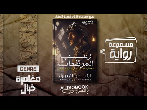 رواية مسموعة رعب المرتفعات آرثر كونان دويل مخطوط جويس أرمسترونج الناقص