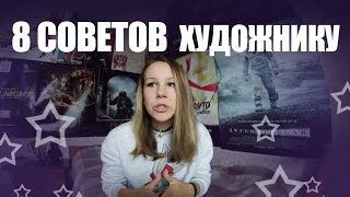 8 СОВЕТОВ НАЧИНАЮЩЕМУ ХУДОЖНИКУ