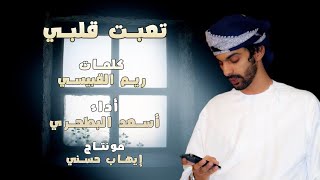 أسعد البطحري - ( تعبت قلبي ) كلمات / ريم القبيسي / حصريا 2023