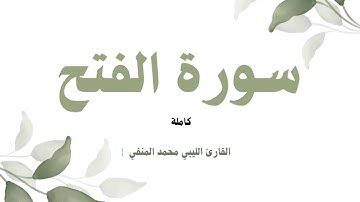 سورة الفتح كامله بروايه قالون عن نافع القارئ الليبي الشيخ محمد المنفي