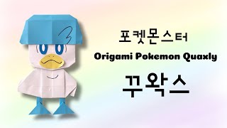 창작) 포켓몬 꾸왁스 종이접기, Origami Pokemon Quaxly