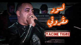 Yacine Tigre لسود مقروني والشاوي ... جابها روعة اتفرج 💥