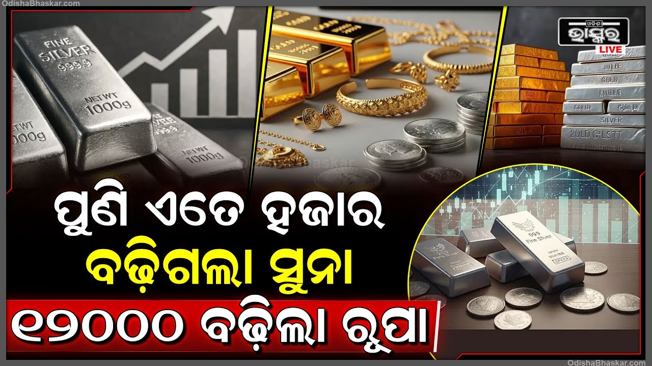 ଦାମ କମି ଥିଲା ବେଳେ କିଣି ନଥିଲେ ଏବେ ପସ୍ତେଇବେ ..ଏବେ ଆକାଶ ଛୁଇଁଲାଣି ସୁନାଦର Gold Price Sky High
