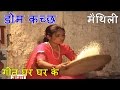    dom kachh  anarbati domri  maithili superhit song