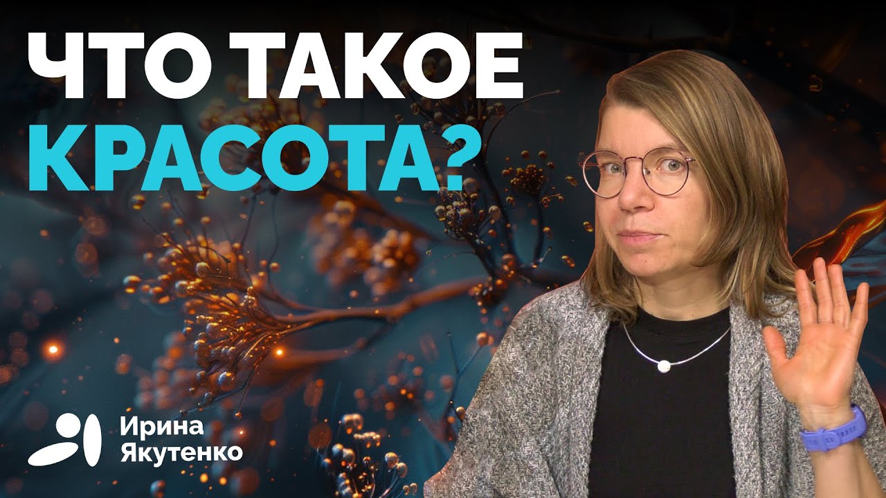 Что нам кажется красивым? Красота с точки зрения науки