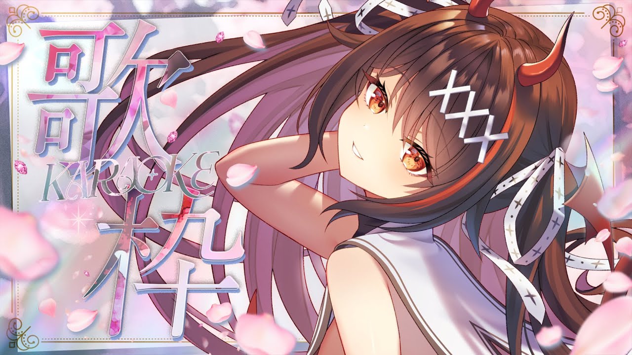 【 #歌枠 / Karaoke 】リクOK!同接200人目指して🌸春っぽい曲・綺麗な曲歌いたい🎤一曲どうぞ…🎵➰⋆*【 #きらLIVE / 逢魔きらら 】