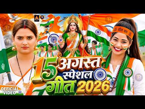 #Video | 2026 के पहला देशभक्ति गीत | 15 August Song 2026 | Deshbhakti New Song | Independence Day