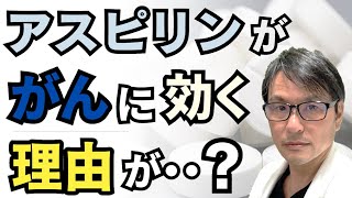 【新事実！】アスピリンが「がん」に効く理由が判明？癌の予防や死亡リスク低下に有効であることを裏付けるデータ
