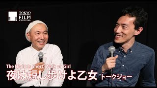 湯浅政明、森見登美彦『夜は短し歩けよ乙女』　トークショー｜The Night Is Short, Walk on Girl - Talk show