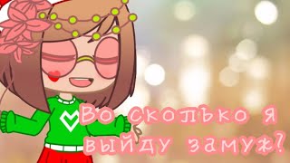 🌸Во сколько я выйду замуж? [meme]🌸