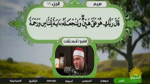 سورة مريم 1 الى 40  ـــ احمد رأفت