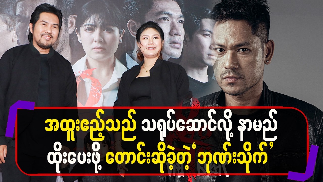 အထူးဧည့်သည်သရုပ်ဆောင်လို့နာ မည်ထိုးပေးဖို့တောင်းဆိုခဲ့တဲ့”ဘုဏ်းသိုက်”