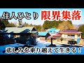 【限界集落】住人はみんな亡くなった　集落の終焉　それでも1人で生きる　会津