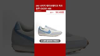 (W) 나이키 데이브레이크 하프 블루 CK2351-400