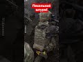 🔥ЗАЧИСТКА ОКОПІВ противника піхотинцями ЗСУ! #shorts