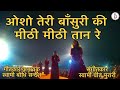 Osho teri bansuri ki meethimeethi taan re  sw bodhi sandesh guru osho bhajansongs