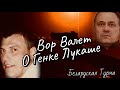 Вор в Законе Валера Валет о Воре Генке Лукаше