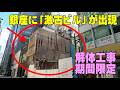 銀座の超一等地に激古ヨレヨレ不動産(超築古ビル建築)が出現