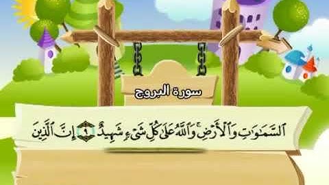 سورة البروج 85 المصحف المعلم للشيخ محمد صديق المنشاوي #المنشاوي_المعلم