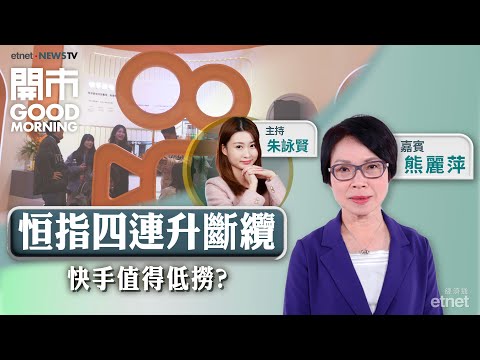2025-12-24｜恒指動力弱 四連升斷纜！????快手最新點部署？金價勢見5000美元？ ｜嘉賓：熊麗萍｜開市Good Morning｜etnet