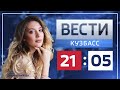 Вести-Кузбасс в 21.05 от 28.07.2021