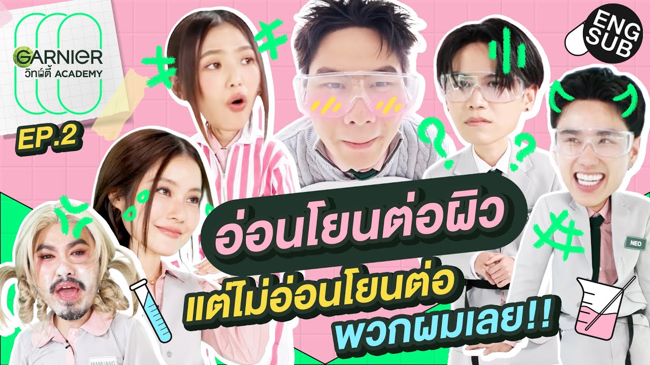 แพ้ง่ายให้เป็นเรื่องของผิว ไม่ใช่พวกผม! | GARNIER วิทย์ตี้ Academy EP.2 [Eng Sub]