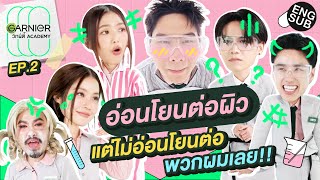 แพ้ง่ายให้เป็นเรื่องของผิว ไม่ใช่พวกผม! | GARNIER วิทย์ตี้ Academy EP.2 [Eng Sub]