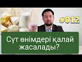 Сүт өнімдері қалай жасалады?