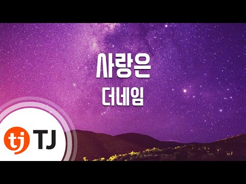 TJ노래방 사랑은 더네임 TJ Karaoke