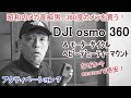 何故か今がお買い得？360度カメラ～DJI Osmo360＆モーターサイクルヘビーデューティーマウント商品レビュー～開封し、アクティベーション、ファームウェアのダウンロードまでを説明