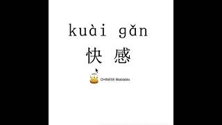 How To Pronounce 快感Kuai Gan Pleasant Sensation In Mandarin Chinese?