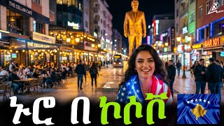 በ አሜሪካ ውለታ የቆመችው ሀገር! | Life In Kosovo!