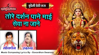 तोरे दर्शन पाने माई सेवा ना जाने | कहाँ मोरी याद माँ भवानी के शानदार बुंदेली जस भजन | गोवर्धन स्वरुप