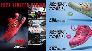 【７月末に新登場！】ミズノ安全靴３品番に限定カラーが新登場！