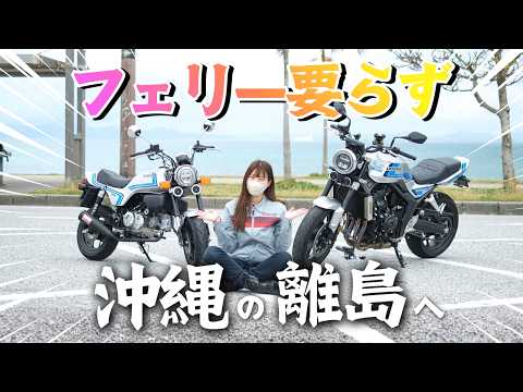【沖縄】一人で2台。豪華な沖縄離島ソロツーリングのサムネイル