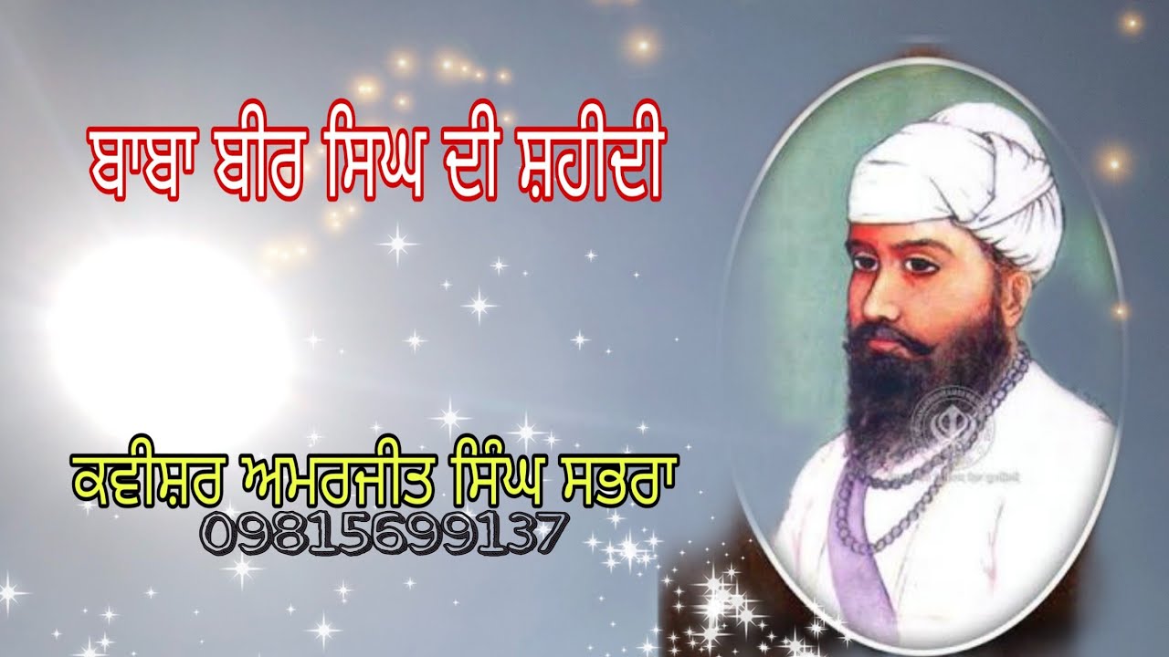 Shaheedi Baba Bir Singh Norangabad - Kavishar Amarjit Singh Sabhra