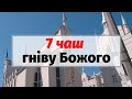 7 чаш гніву Божого. Апокаліпсіс | Проповідь 21.03 | богослужіння онлайн | богослужение онлайн |