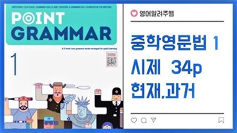 [포인트 그래머 1권 ] 제 8강 34p 현재 시제와 과거시제