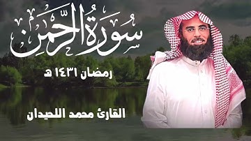 سورة الرحمن بتلاوة خاشعة هادئة تُدخل الطمأنينة القارئ محمد اللحيدان ـ 1431هـ