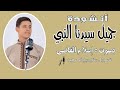جميل سيدنا النبي المنشد إسلام القاضي 