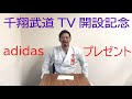 【空手道専門チャンネル-千翔武道TV-】開設記念！adidas空手衣アディライト　プレゼント企画やります！！