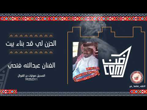 أغنية الحزن لي قد بناء بيت في قلبي للفنان عبدالله فتحي فن البرعة جديد 2022